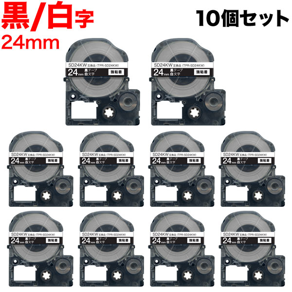 キングジム用 テプラ PRO 互換 テープカートリッジ SD24KW カラーラベル 強粘着 10個セット 24mm／黒テープ／白文字