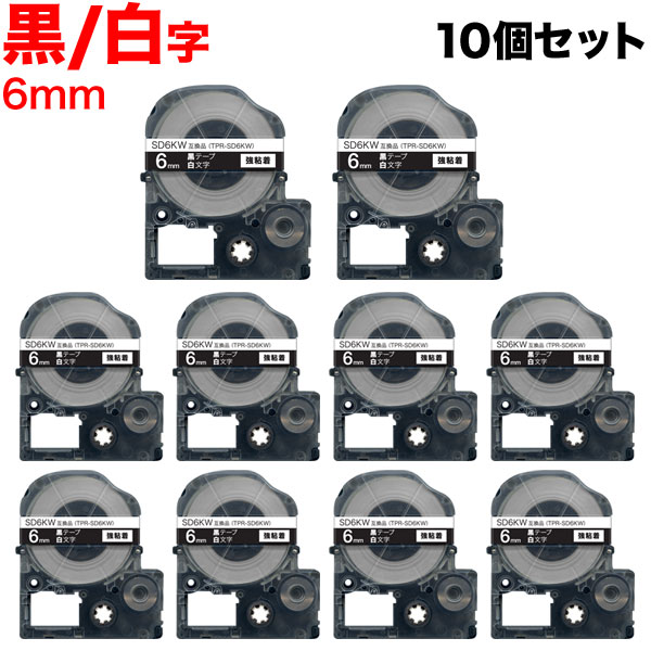 キングジム用 テプラ PRO 互換 テープカートリッジ SD6KW カラーラベル 強粘着 10個セット 6mm/黒テープ/白文字