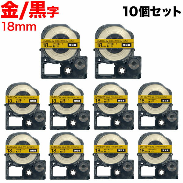 キングジム用 テプラ PRO 互換 テープカートリッジ SM18ZW カラーラベル(メタリック) 強粘着 10個セット 18mm/メタリック金テープ/黒文字