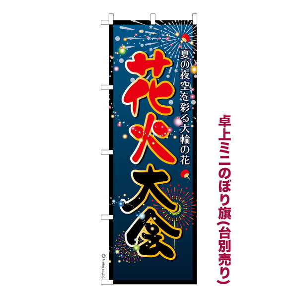 只今ポイント10倍 卓上ミニのぼり旗 花火大会 お祭り 既製品卓上のぼり 縁日 納期ご相談ください 卓上サイズ13cm幅
