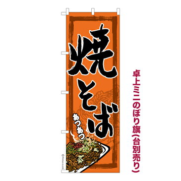 卓上ミニのぼり旗 焼そば お祭り 縁日 露店 短納期 既製品卓上のぼり 卓上サイズ13cm幅