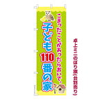 卓上ミニのぼり旗 子ども110番の家 防犯 既製品卓上のぼり 納期ご相談ください 卓上サイズ13cm幅