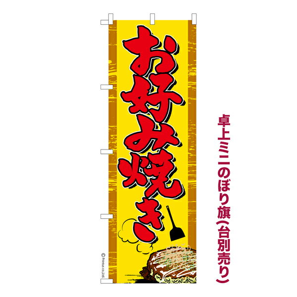 Rakuten - 【マラソン中当店ポイント10倍 】 卓上ミニのぼり旗 お好み焼き お祭り 縁日 露店 既製品卓上のぼり 納期ご相談ください 卓上サイズ13cm幅