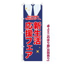 卓上ミニのぼり旗 新生活応援フェア セール 既製品卓上のぼり 納期ご相談ください 卓上サイズ13cm幅