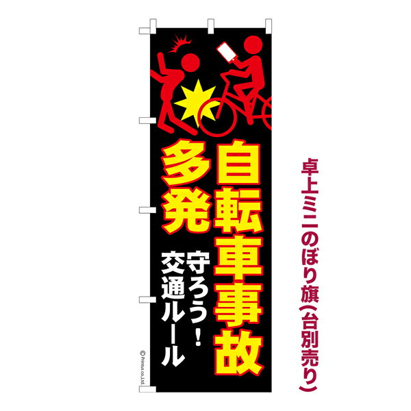 Rakuten - 【マラソン中当店ポイント10倍 】 卓上ミニのぼり旗 自転車事故多発 交通安全 既製品卓上のぼり 納期ご相談ください 卓上サイズ13cm幅