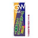 卓上ミニのぼり旗 GW FAIR ゴールデンウィークフェアー 既製品卓上のぼり 納期ご相談ください 卓上サイズ13cm幅