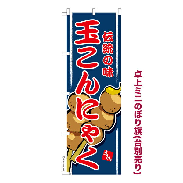 卓上ミニのぼり旗 玉こんにゃく ご当地グルメ 既製品卓上のぼり 納期ご相談ください 卓上サイズ13cm幅