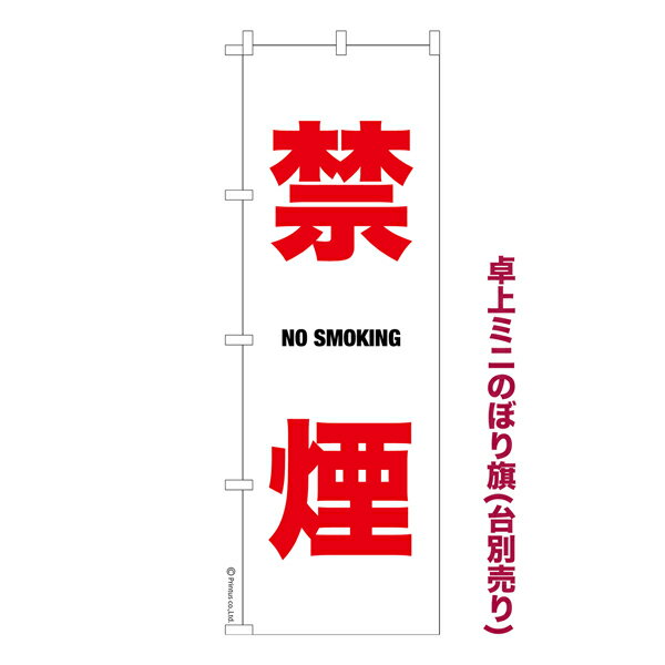 【ブラックフライデーに加え当店期間中 ポイント10倍】 卓上ミニのぼり旗 禁煙 NoSmoking 既製品卓上のぼり 納期ご相談ください 卓上サイズ13cm幅