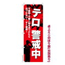 卓上ミニのぼり旗 テロ警戒中 テロ対策 既製品卓上のぼり 納期ご相談ください 卓上サイズ13cm幅