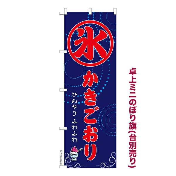 只今ポイント10倍 卓上ミニのぼり旗 かきごおり かき氷 既製品卓上のぼり 納期ご相談ください 卓上サイズ13cm幅