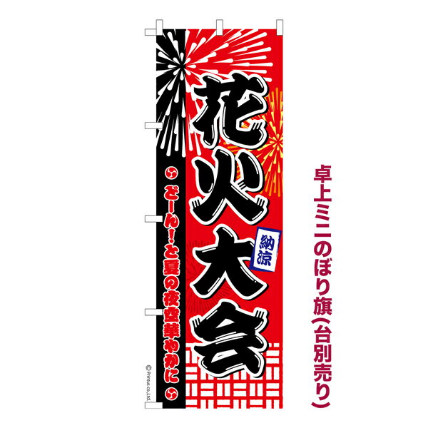 楽天ビッツ＆ボブポイント増量中 卓上ミニのぼり旗 花火大会 お祭り 既製品卓上のぼり 納期ご相談ください 卓上サイズ13cm幅