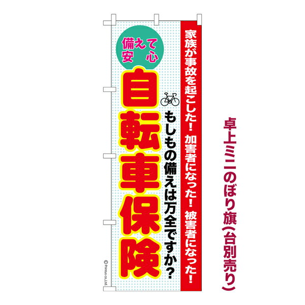 卓上ミニのぼり旗 自転車保険 盗難 既製品卓上のぼり 納期ご