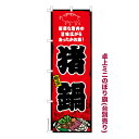卓上ミニのぼり旗 猪鍋 ぼたん鍋 既製品卓上のぼり 納期ご相談ください 卓上サイズ13cm幅