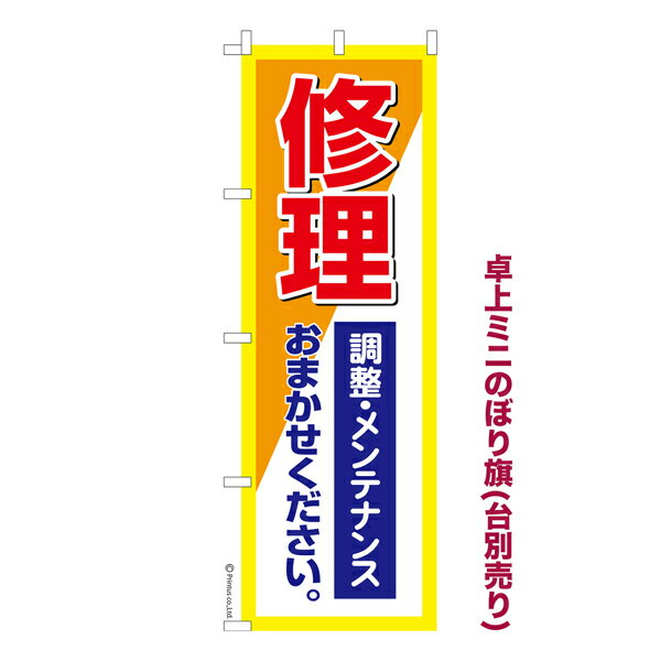 ポイント増量中 卓上ミニのぼり旗 修理調整メンテナンス 故障 既製品卓上のぼり 納期ご相談ください 卓上サイズ13cm幅