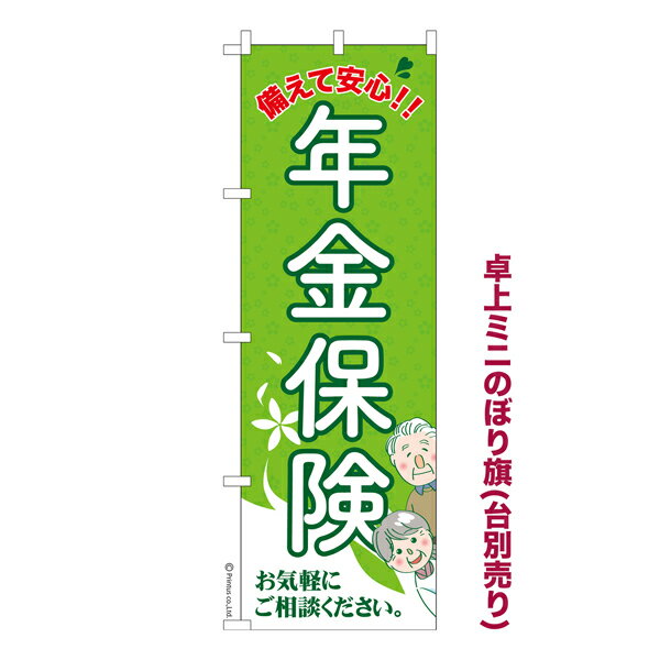ポイント増量中 卓上ミニのぼり旗 年金保険 個人年金 既製品卓上のぼり 納期ご相談ください 卓上サイズ13cm幅