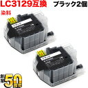 只今ポイント10倍 LC3129BK ブラザー用 LC3129 互換インクカートリッジ 大容量 ブラック 2個セット MFC-J6995CDW