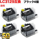 只今ポイント10倍 LC3129BK ブラザー用 LC3129 互換インクカートリッジ 大容量 ブラック 4個セット MFC-J6995CDW