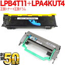 本日ポイント10倍 エプソン用 LPB4T11 LPA4KUT4 互換トナー & 互換ドラム お買い得セット トナー&ドラムセット LP-S100