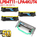 只今ポイント10倍 エプソン用 LPB4T11 LPA4KUT4 互換トナー 3本 & 互換ドラム お買い得セット トナー3個&ドラムセット LP-S100