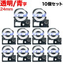 本日ポイント10倍 キングジム用 テプラ PRO 互換 テープカートリッジ ST24BW 透明ラベル 強粘着 10個セット 24mm/透明テープ/青文字(2)