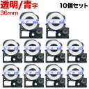 キングジム用 テプラ PRO 互換 テープカートリッジ ST36BW 透明ラベル 強粘着 10個セット 36mm/透明テープ/青文字