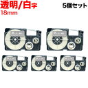 只今ポイント10倍 カシオ用 ネームランド 互換 テープカートリッジ XR-18AX ラベル 5個セット 18mm/透明テープ/白文字