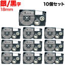 カシオ用 ネームランド 互換 テープカートリッジ XR-18SR ラベル 10個セット 18mm/銀テープ/黒文字