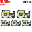 本日ポイント10倍 カシオ用 ネームランド 互換 テープカートリッジ XR-6YW ラベル 5個セット 6mm/黄テープ/黒文字