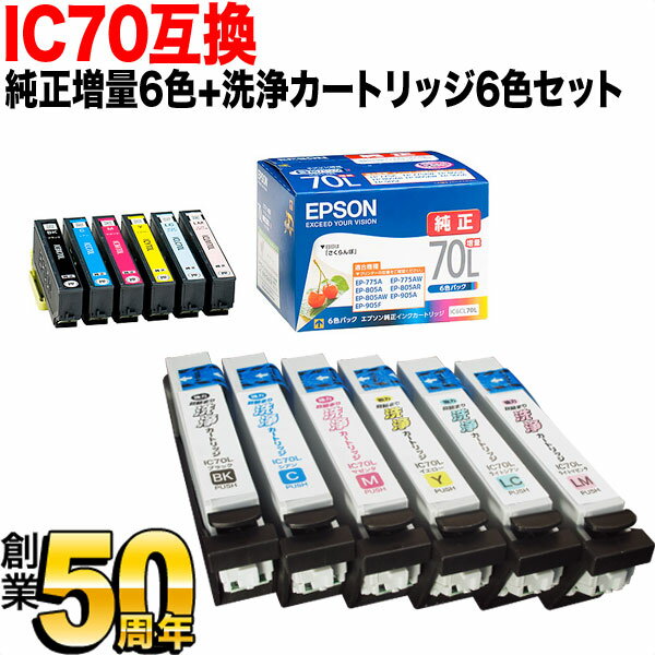 IC70 エプソン用 純正インク 増量6色