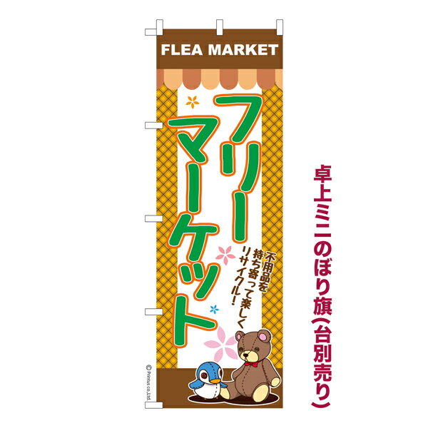 Rakuten - 【マラソン中当店ポイント10倍 】 卓上ミニのぼり旗 フリーマーケット フリマ 既製品卓上のぼり イベント 納期ご相談ください 卓上サイズ13cm幅