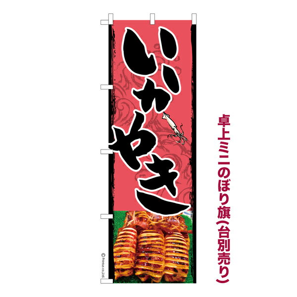 卓上ミニのぼり旗 いかやき いか焼き お祭り 縁日 露店 短納期 既製品卓上のぼり 卓上サイズ13cm幅