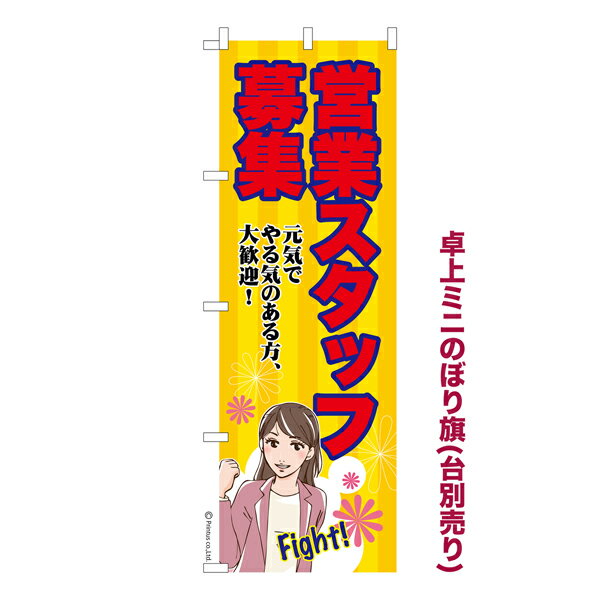 卓上ミニのぼり旗 営業スタッフ募集 求人 既製品卓上のぼり 納期ご相談ください 卓上サイズ13cm幅