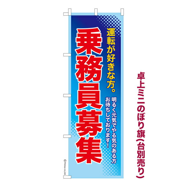 Rakuten - 卓上ミニのぼり旗 乗務員募集 求人 既製品卓上のぼり 納期ご相談ください 卓上サイズ13cm幅