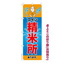 本日ポイント10倍 卓上ミニのぼり旗 コイン精米所 秋の味覚 農作物 既製品卓上のぼり 納期ご相談ください 卓上サイズ13cm幅