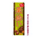 卓上ミニのぼり旗 栗拾い 秋の味覚 既製品卓上のぼり 納期ご相談ください 卓上サイズ13cm幅