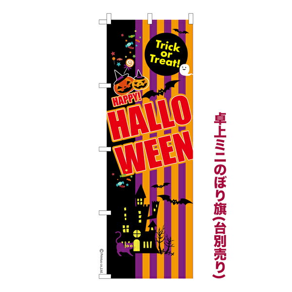 卓上ミニのぼり旗 ハロウィン 1 HALLOWEEN 既製品卓上のぼり 納期ご相談ください 卓上サイズ13cm幅