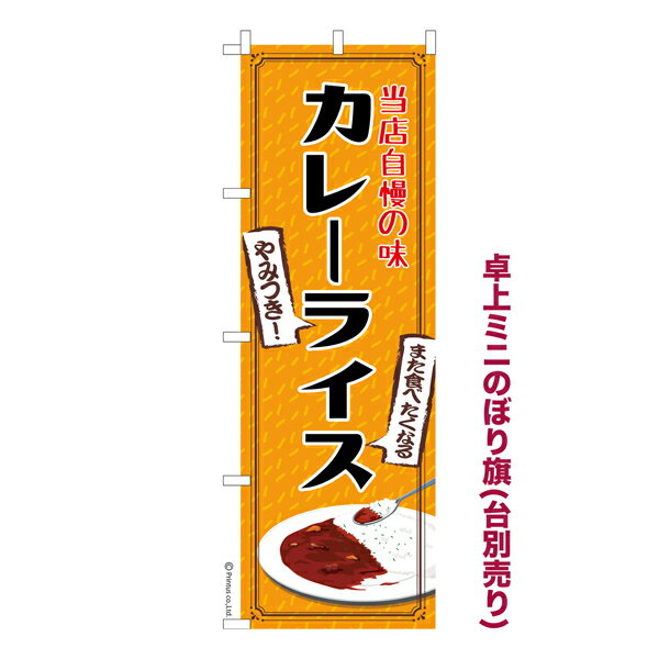雑貨|販促グッズ|ミニのぼり旗商品名「既製品ミニのぼり旗 カレーライス 高品質デザイン メール便可」ミニサイズながらしっかり視認できるちょうどいい大きさを考えました。卓上のマスコットとしてだけではなく、広告の役割をしっかりと果たすミニのぼり旗です。見た目のインパクトに加え、デザイン性が高く顧客に提供サービスのイメージをしっかりと伝え、集客において他店をリードで出来ます。のぼり ｜ のぼり旗 ｜ 暖簾 ｜ のれん ｜ 横断幕 ｜ ナン ｜ ビーフカレー ｜ ポークカレー ｜ シーフードカレー ｜ チキンカレー ｜ 昔ながら ｜ 喫茶店【そばうどん定食のぼり旗】【メール便可】色:カレーライスサイズ:130mm×390mm素材:テトロンポンジ印刷面:片面印刷になります。裏側は表面が透ける状態で色が薄めになります。対応のぼり立て台:台の品番は商品画像2枚以降に記載仕上げは熱による布の裁断でほつれを防止しています。・チチテープ(棒通し部)は向かって左側。・チチテープは縫製ではなくシール留めです。・防炎性はありません。・ミニのぼり立て台とポールは別売りです。(台の品番は商品画像2枚以降に記載)・画面上の色と実際の色は若干異なる場合があります。・のぼり旗のデザインは予告なくマイナーチェンジする場合が御座います。在庫状況次第で新旧いずれかのデザインでのお渡しになる場合もございますので、指定が御座います場合はご連絡下さい。
