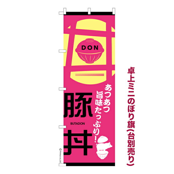 雑貨|販促グッズ|ミニのぼり旗商品名「既製品ミニのぼり旗 豚丼 高品質デザイン メール便可」ミニサイズながらしっかり視認できるちょうどいい大きさを考えました。卓上のマスコットとしてだけではなく、広告の役割をしっかりと果たすミニのぼり旗です。...