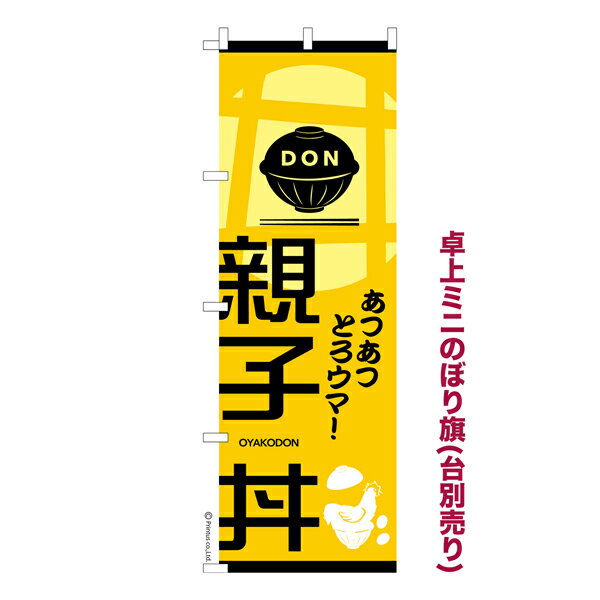 Rakuten - 【マラソン中当店ポイント10倍 】 卓上ミニのぼり旗 親子丼 親子どん 既製品卓上のぼり 納期ご相談ください 卓上サイズ13cm幅