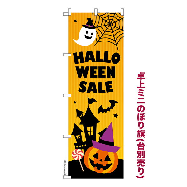 卓上ミニのぼり旗 ハロウィン セール HALLOWEEN 既製品卓上のぼり 納期ご相談ください 卓上サイズ13cm幅