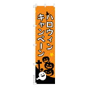 本日ポイント10倍 スリム のぼり旗 ハロウィン キャンペーン HALLOWEEN 既製品のぼり 納期ご相談ください 450mm幅