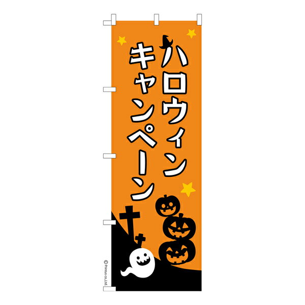のぼり旗 ハロウィン キャンペーン HALLOWEEN 既製品のぼり 納期ご相談ください 600mm幅