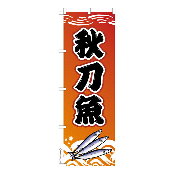 Rakuten - 【マラソン中当店ポイント10倍 】 のぼり旗 秋刀魚2 さんま 秋の味覚 既製品のぼり 納期ご相談ください 600mm幅