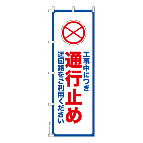 Rakuten - 【マラソン中当店ポイント10倍 】 のぼり旗 通行止め 工事中 既製品のぼり 納期ご相談ください 600mm幅