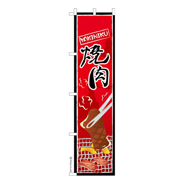 Rakuten - スリム のぼり旗 焼肉 焼き肉 既製品のぼり 納期ご相談ください 450mm幅