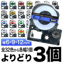 キングジム用 テプラ PRO 互換 テープカートリッジ カラーラベル 6 9 12mm セット 強粘着 フリーチョイス(自由選択) 全32色 色が選べる3個セット