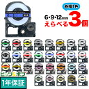 本日ポイント10倍 キングジム用 テプラ PRO 互換 テープカートリッジ カラーラベル 6・9・12mm セット 強粘着 フリーチョイス(自由選択) 全32色 色が選べる3個セット