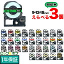 キングジム用 テプラ PRO 互換 テープカートリッジ カラーラベル 9・12・18mm セット 強粘着 フリーチョイス(自由選択) 全32色 色が選べる3個セ...