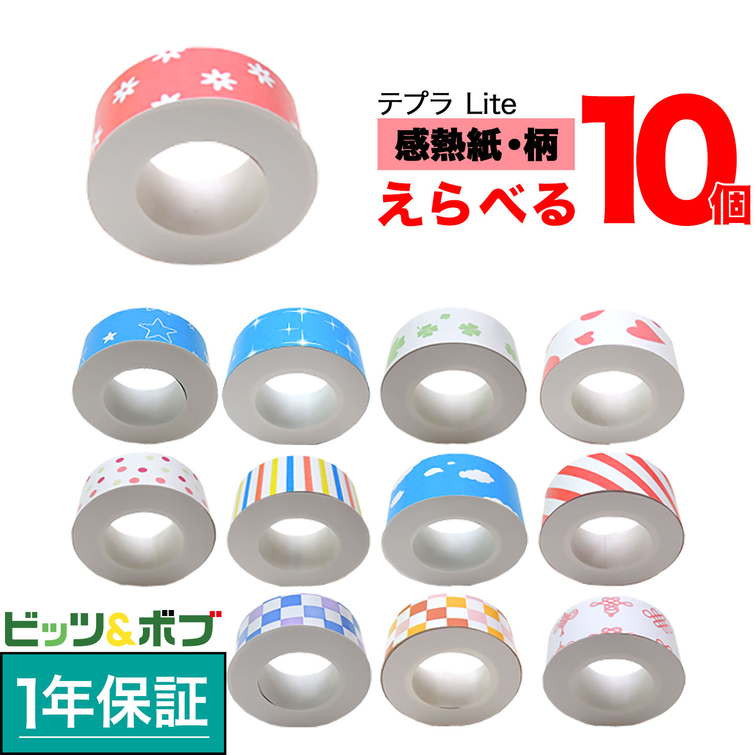 キングジム用 テプラ Lite 互換 テープカートリッジ 感熱紙 フリーチョイス(自由選択) 全12柄 柄が選べる10個セット