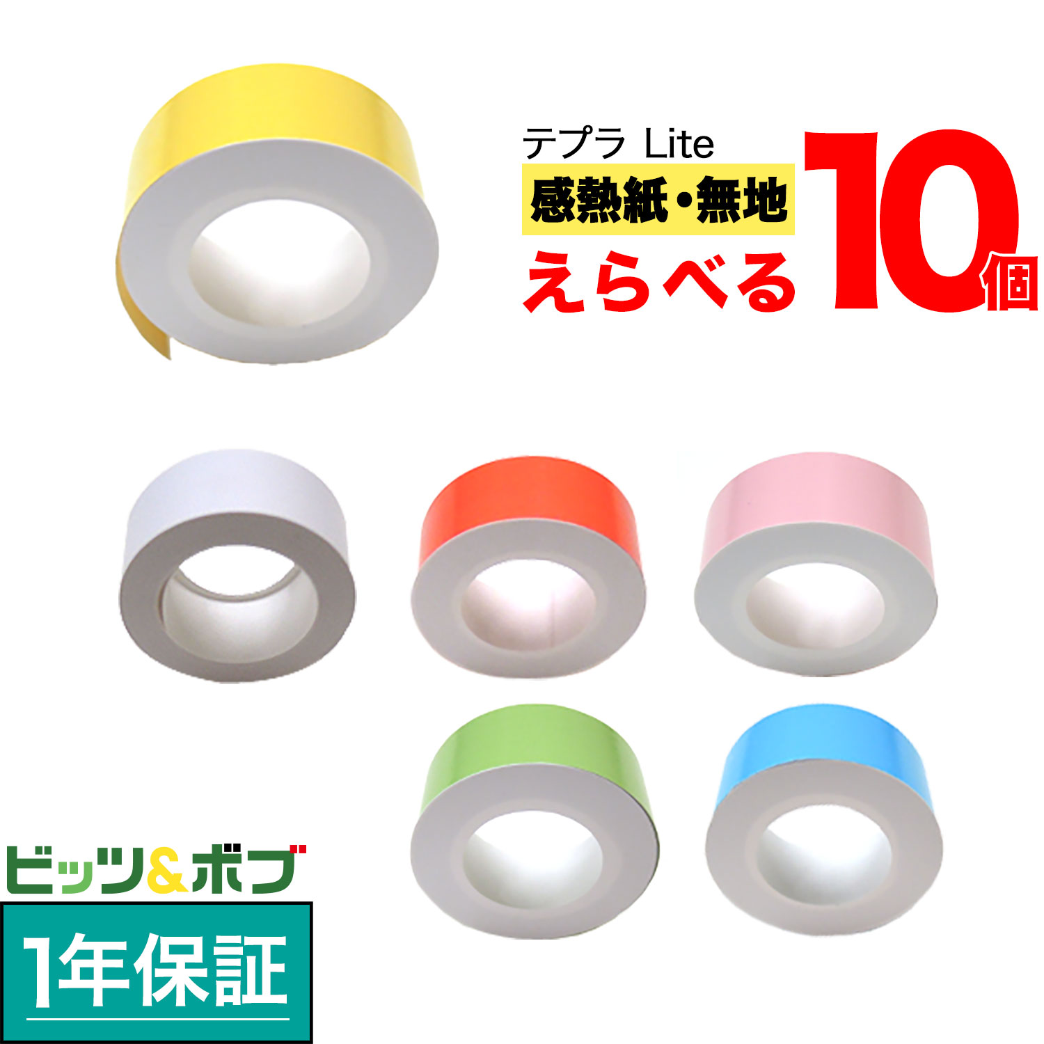 キングジム用 テプラ Lite 互換 テープカートリッジ 感熱紙 フリーチョイス(自由選択) 全6色 色が選べる10個セット